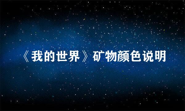 《我的世界》矿物颜色说明