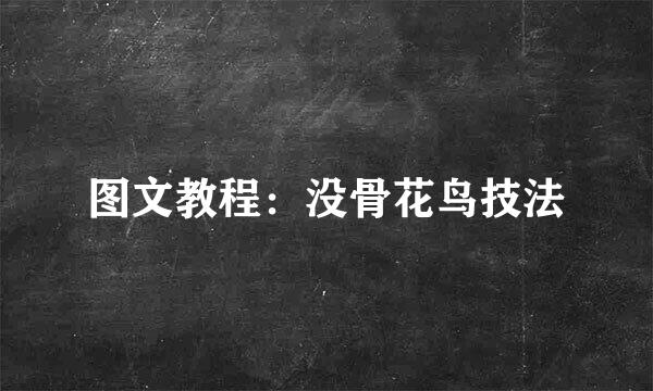 图文教程：没骨花鸟技法