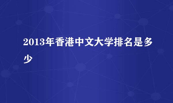 2013年香港中文大学排名是多少