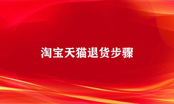 淘宝天猫退货步骤