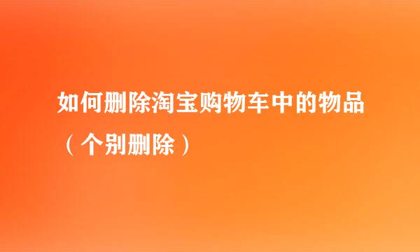 如何删除淘宝购物车中的物品（个别删除）