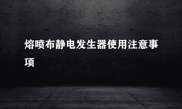 熔喷布静电发生器使用注意事项