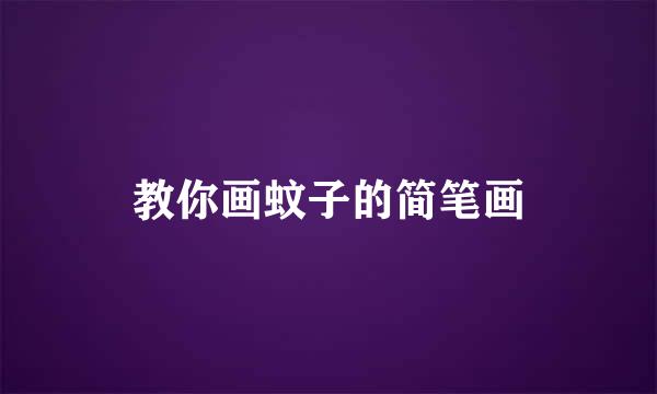 教你画蚊子的简笔画