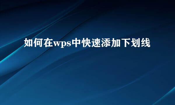 如何在wps中快速添加下划线