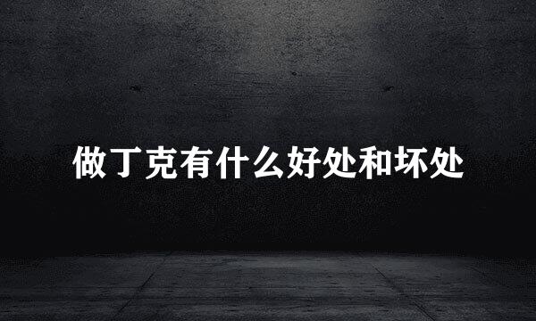 做丁克有什么好处和坏处