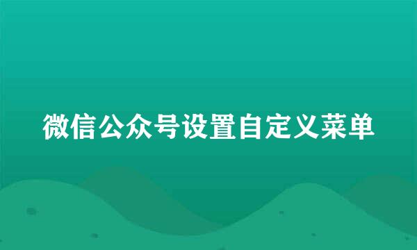 微信公众号设置自定义菜单