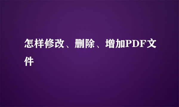 怎样修改、删除、增加PDF文件