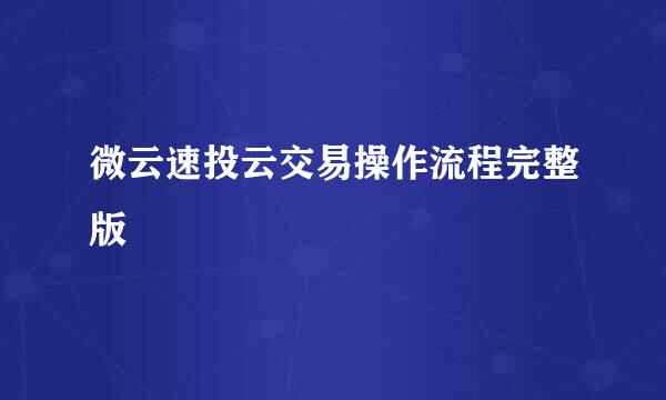 微云速投云交易操作流程完整版
