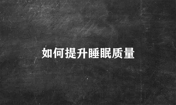 如何提升睡眠质量