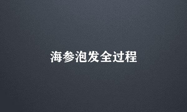 海参泡发全过程