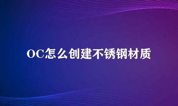 OC怎么创建不锈钢材质