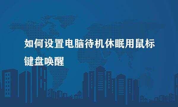 如何设置电脑待机休眠用鼠标键盘唤醒