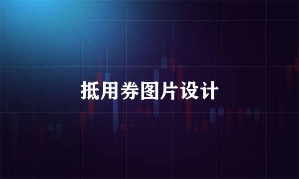抵用券图片设计