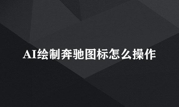 AI绘制奔驰图标怎么操作