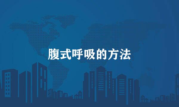 腹式呼吸的方法