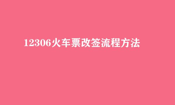 12306火车票改签流程方法
