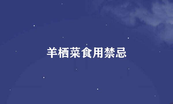 羊栖菜食用禁忌