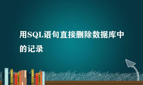 用SQL语句直接删除数据库中的记录