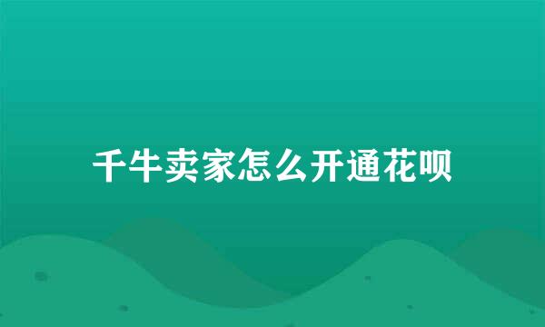 千牛卖家怎么开通花呗