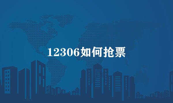 12306如何抢票