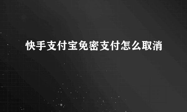 快手支付宝免密支付怎么取消