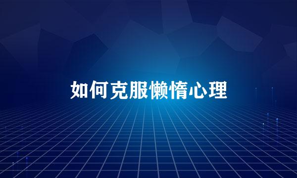 如何克服懒惰心理
