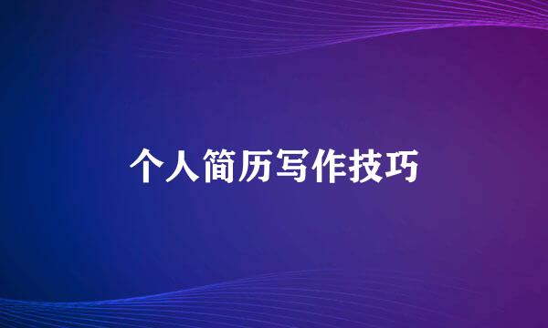 个人简历写作技巧