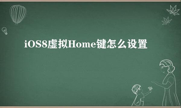 iOS8虚拟Home键怎么设置