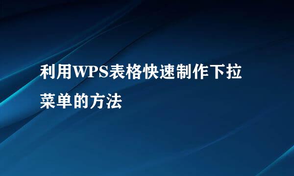 利用WPS表格快速制作下拉菜单的方法