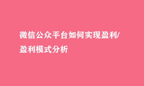 微信公众平台如何实现盈利/盈利模式分析