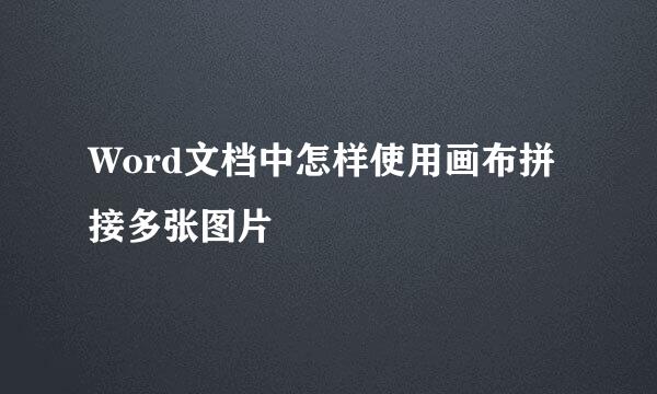 Word文档中怎样使用画布拼接多张图片