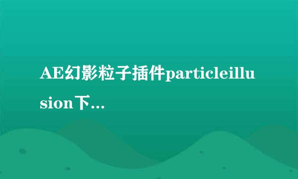 AE幻影粒子插件particleillusion下载安装和使用