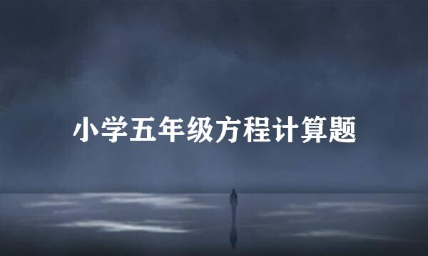 小学五年级方程计算题