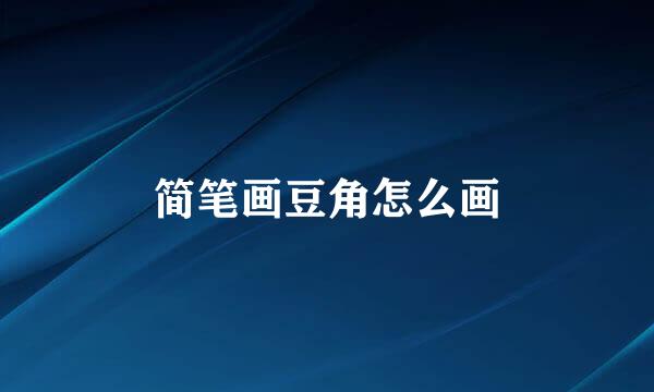 简笔画豆角怎么画
