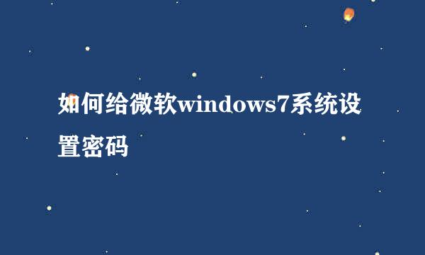 如何给微软windows7系统设置密码