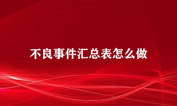 不良事件汇总表怎么做