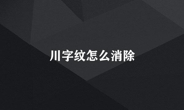 川字纹怎么消除