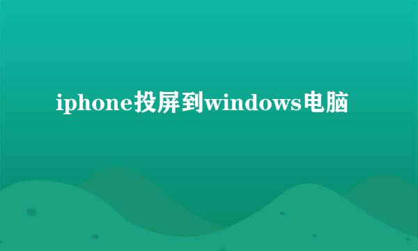 iphone投屏到windows电脑