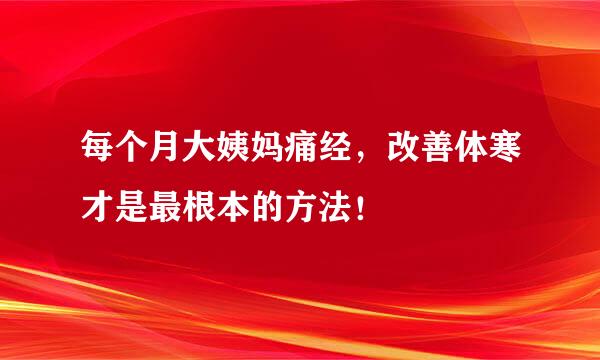 每个月大姨妈痛经，改善体寒才是最根本的方法！
