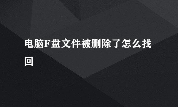 电脑F盘文件被删除了怎么找回