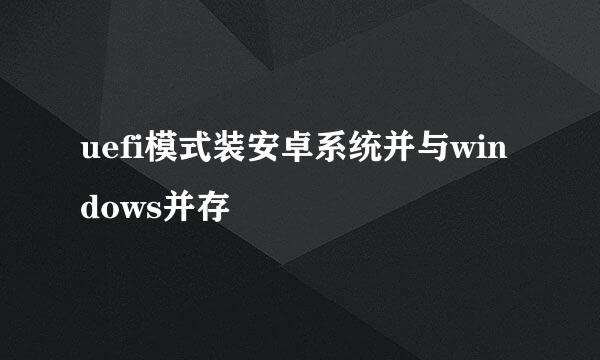 uefi模式装安卓系统并与windows并存