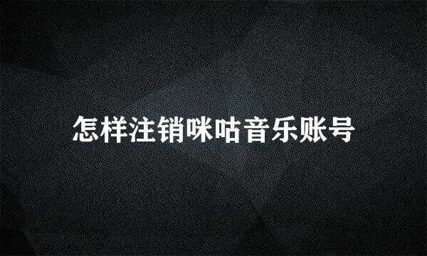 怎样注销咪咕音乐账号