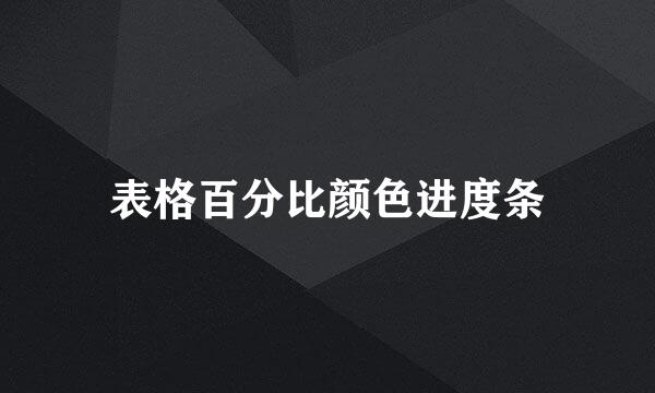 表格百分比颜色进度条