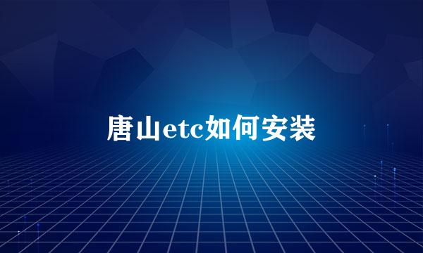唐山etc如何安装