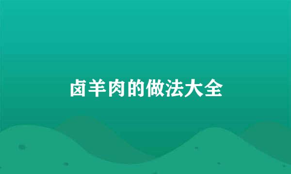 卤羊肉的做法大全