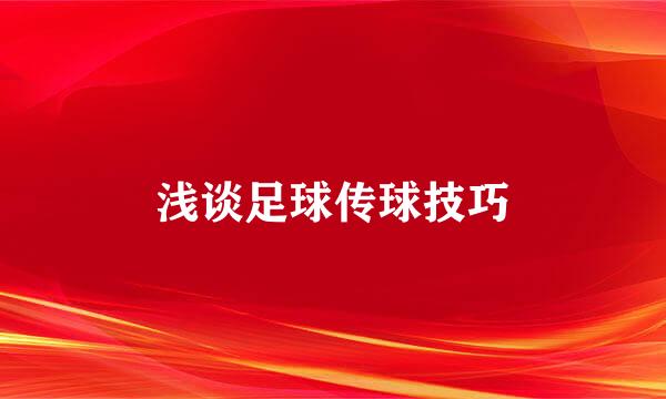 浅谈足球传球技巧