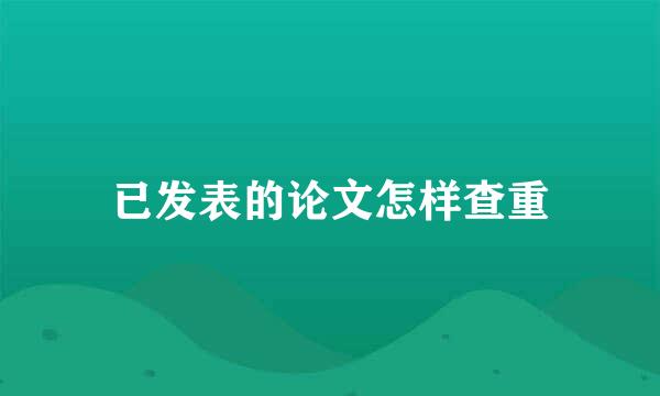 已发表的论文怎样查重