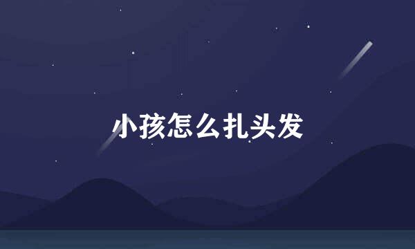 小孩怎么扎头发