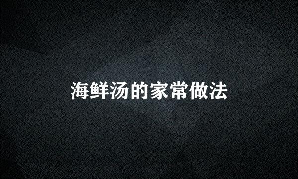海鲜汤的家常做法