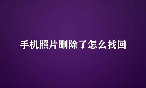 手机照片删除了怎么找回